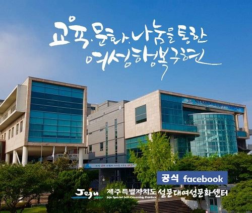 설문대여성문화센터 개관 50년 아카이브 · 소장품 특별기획전 개최