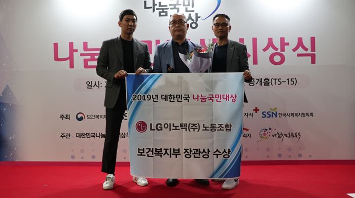 LG이노텍 노동조합, '2019 나눔국민대상' 보건복지부장관 표창 수상