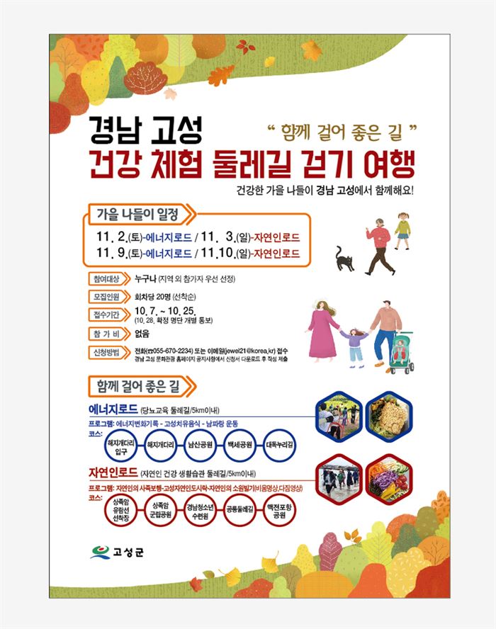 11월 ‘건강체험 둘레길 걷기여행’ 프로그램 포스터